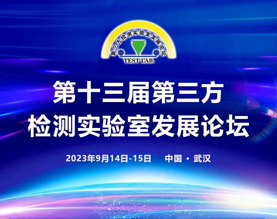 北京陸橋與您相約第十三屆第三方檢測實(shí)驗室發(fā)展論壇