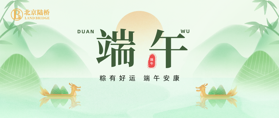 北京陸橋攜全體員工祝大家2024年端午安康！北京陸橋攜全體員工祝大家2024年端午安康！