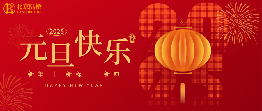 北京陸橋攜全體員工祝大家2025年元旦快樂(lè )！