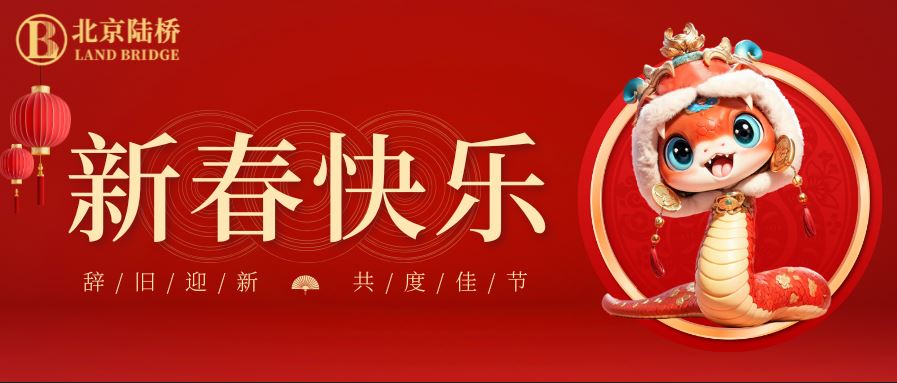 金蛇獻瑞迎新春，祥云環(huán)繞福滿(mǎn)門(mén) | 北京陸橋攜全體員工祝大家2025年新春快樂(lè )！