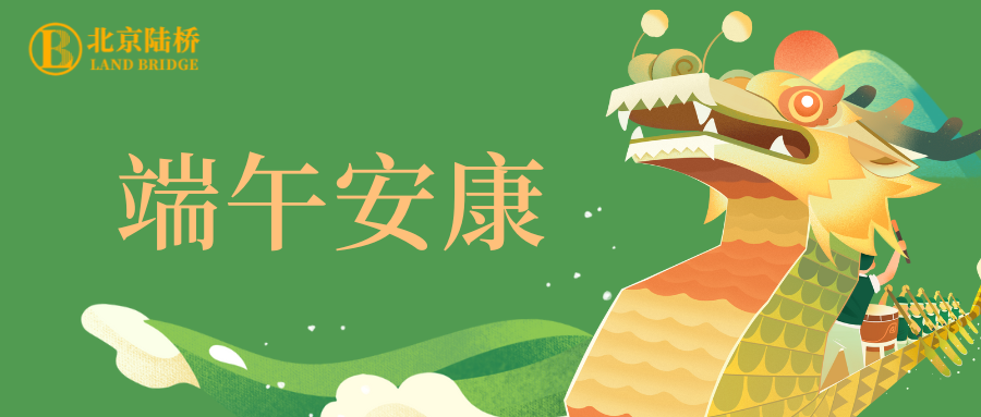 粽香傳千里，安康伴四季。北京陸橋愿您端午吉祥，歲歲皆如意