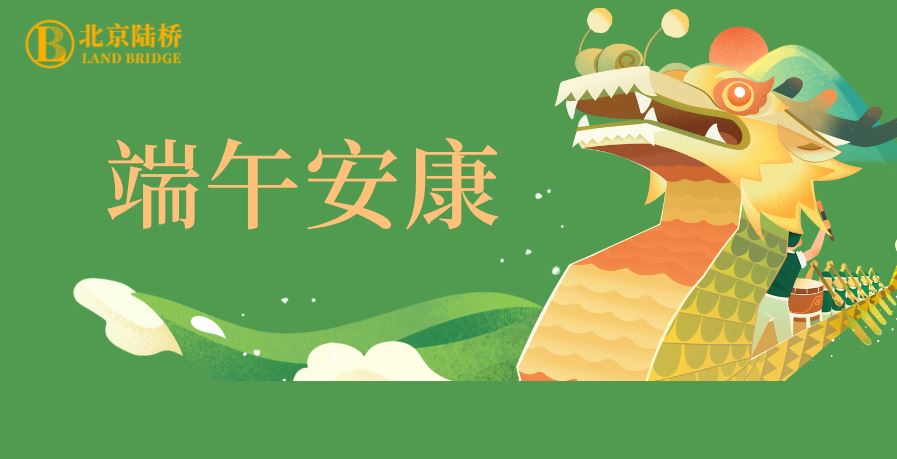 粽香傳千里，安康伴四季。北京陸橋愿您端午吉祥，歲歲皆如意